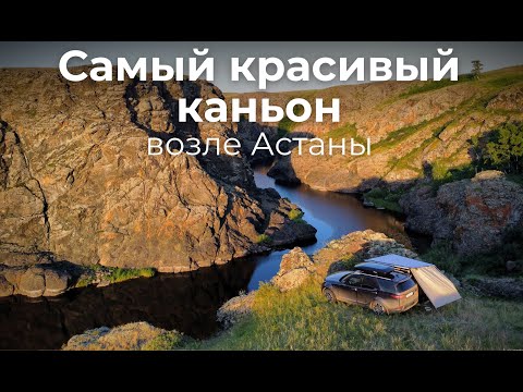 Видео: Провели незабываемую ночь в Селетинском каньоне (Каньон Бестобе) на Discovery 5