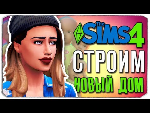 Видео: НОВЫЙ ДОМ ДЛЯ БОЛЬШОЙ СЕМЬИ - The Sims 4 ЧЕЛЛЕНДЖ - 100 ДЕТЕЙ ◆