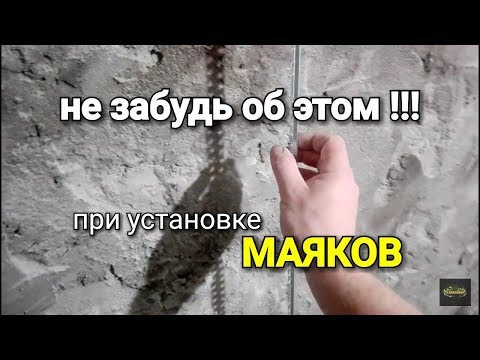 Видео: Металлические МАЯКИ. Об этом забывают многие при УСТАНОВКЕ!