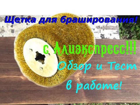 Видео: Щетка для браширования с Алиэкспресс! Обзор и тест в работе! Как браширую я!!