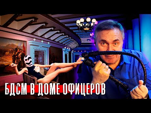 Видео: БДСМ вечеринка в доме офицеров / Доктор Боровских