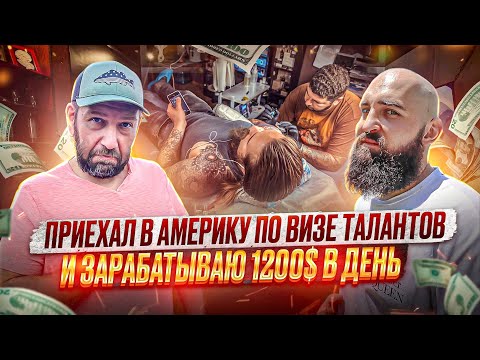 Видео: Переехал в США по визе талантов / Миф или реальность