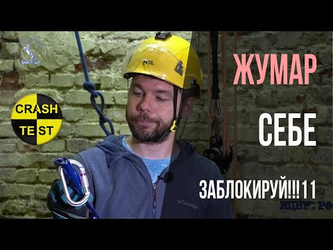 Видео: Зачем карабин в верхнем отверстии жумара? Краштестобзор.