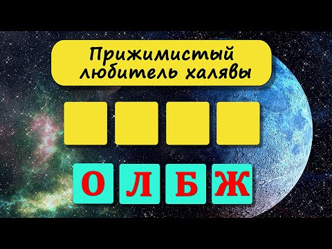 Видео: Анаграмма. 30 блиц - вопросов на эрудицию и общие знания. Анаграмма. Выпуск 50 #тесты