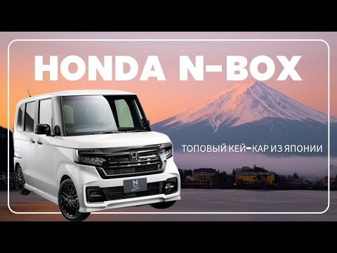 Видео: Обзор Honda N-BOX Turbo Custom! Самый популярный кей-кар!