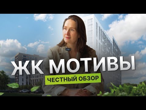 Видео: Новостройки и недвижимость Тюмени / Четный обзор на ЖК "Мотивы" от застройщика "География"