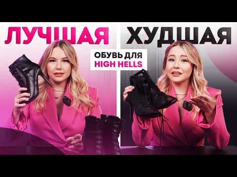 Видео: ЛУЧШИЕ и ХУДШИЕ каблуки для High Heels танцев!