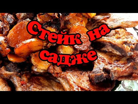Видео: СТЕЙК С КАРТОШКОЙ И ГРИБАМИ НА САДЖЕ#садж#стейк#картошка#грибы#