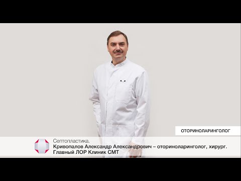 Видео: Септопластика. Кривопалов Александр Александрович - главный ЛОР Клиники СМТ