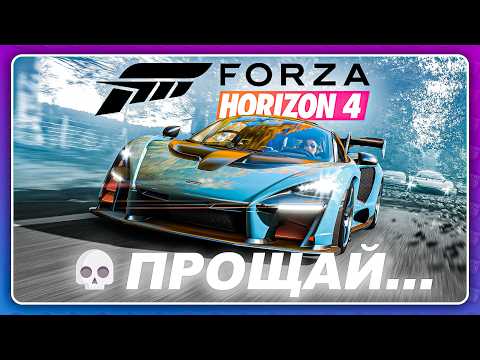 Видео: FORZA HORIZON 4 - ВСЁ! ЧТО БУДЕТ ДАЛЬШЕ?