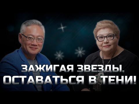 Видео: Павел Ли "Зажигая звезды, оставаться в тени!"