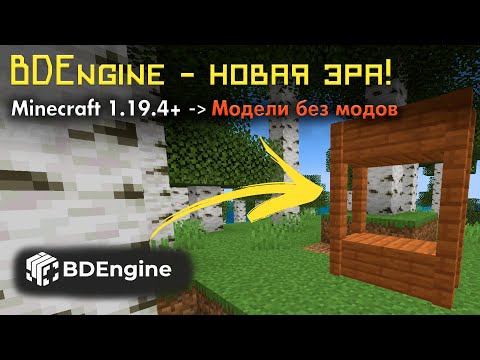 Видео: Как СОЗДАТЬ любую МОДЕЛЬ без МОДОВ и ПЛАГИНОВ в Майнкрафт 1.19.4 + BDEngine • KGS