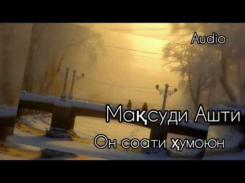 Видео: Максуди Ашти --- Он соати ҳумою#farzona#озарахш#ашт#dusti#шайдон