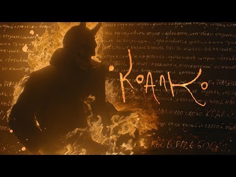 Видео: Loqiemean — Коалко