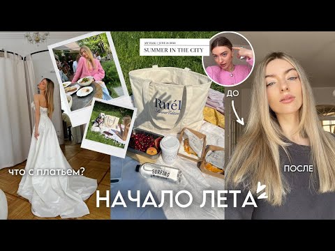 Видео: ИЩУ СВАДЕБНОЕ ПЛАТЬЕ, ОБРАТНО В БЛОНД, ВЫХОД ИЗ ЗОНЫ КОМФОРТА: летний влог 🍒