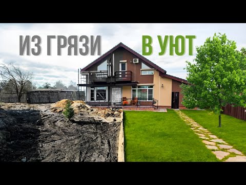 Видео: От грязи до плитки. Расчистка, отсыпка, забор, дорожки. Теперь можно жить!