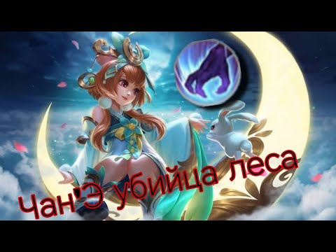 Видео: Чан'Э разрывает лес!