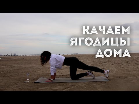 Видео: Огненная тренировка ягодиц дома без оборудования