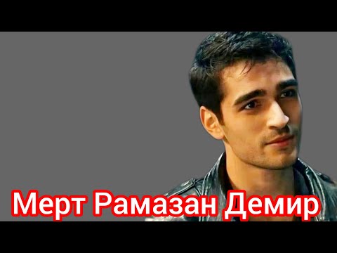 Видео: 📌 НОВЫЙ ПРОЕКТ ❗МЕРТ РАМАЗАН ДЕМИР ❗ИНТЕРЕСНЫЕ ФАКТЫ ЛИЧНАЯ ЖИЗНЬ ФИЛЬМОГРАФИЯ 