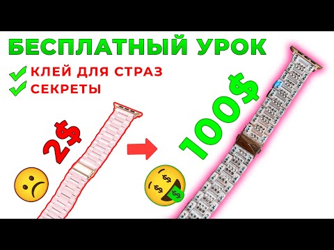 Видео: Урок по инкрустации браслета для смарт часов 💎 Кариба Марина 💎 Клей для страз 💎 Стразы уроки
