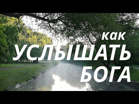 Видео: Как УСЛЫШАТЬ БОГА?