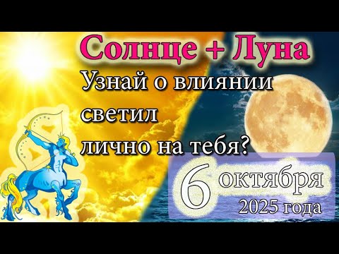 Видео: Кому сегодня по особенному светят Солнце и Луна? Астрологический прогноз на 6 октября