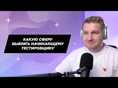 Видео: Какую сферу выбрать начинающему тестировщику