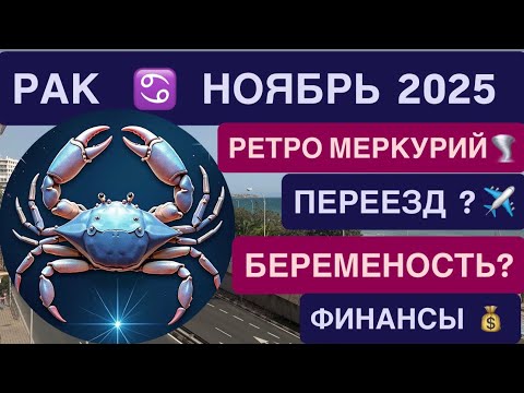 Видео: РАК НОЯБРЬ 2025 ГОРОСКОП ♋️ ФИНАНСЫ, БИЗНЕС, ДОХОДЫ  РАБОТА   💰 | Cancer November 2025 Horoscope 