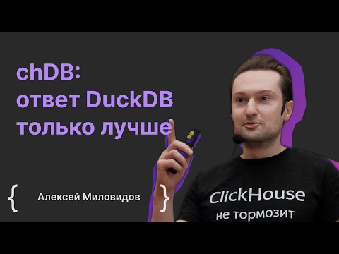 Видео: Алексей Миловидов: chDB ответ DuckDB, только лучше