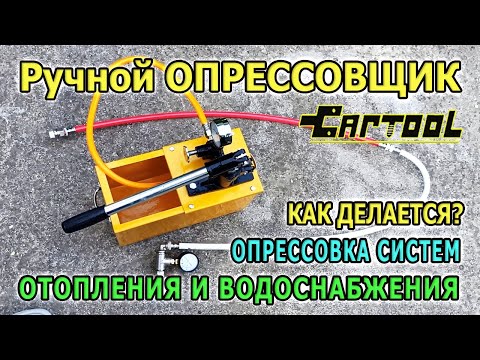 Видео: Опрессовочный насос CARTOOL. Опрессовка системы отопления. Ручной опрессовщик для систем отопления.