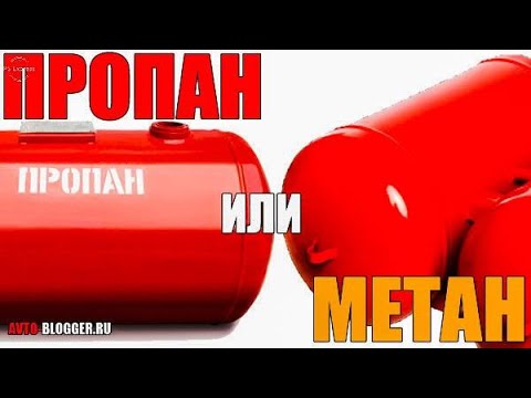 Видео: МЕТАН ЁКИ ПРОПАН.КАЙСИ БИРИ ЯХШИ