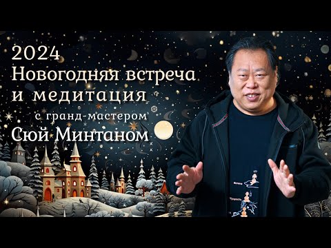 Видео: «2024 Новогодняя встреча и медитация» с гранд-мастером Цигун СЮЙ МИНТАНОМ