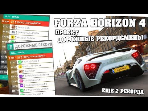 Видео: Проект "Дорожные рекордсмены в аренду" на 3 звезды - Forza Horizon 4