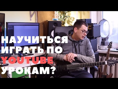 Видео: Научиться играть на гитаре по YouTube урокам? Можно ли?