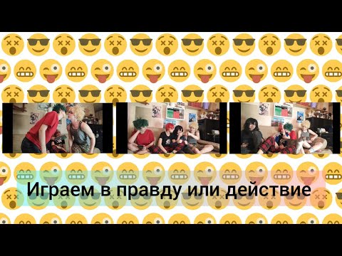 Видео: ГЕРОИ ИГРАЮТ В ПРАВДУ ИЛИ ДЕЙСТВИЕ| Бакуго, Мидория, Тодороки, Айзава| boku no hero academy | №5