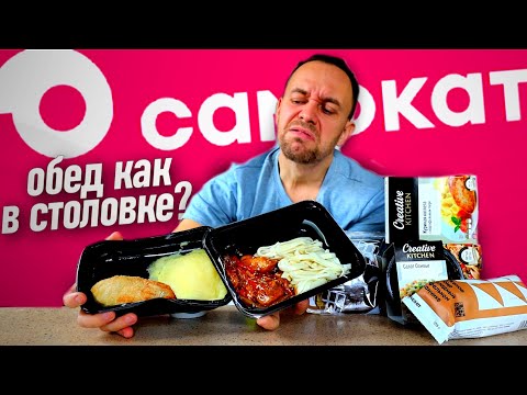 Видео: Обед доставкой САМОКАТ: готовые блюда по цене столовки