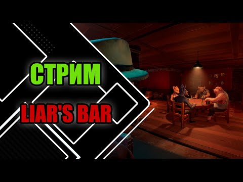 Видео: Играем в Liar's Bar | БЛЕФУЙ или УМРИ, кооперативный стрим №1