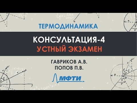 Видео: Консультация по термодинамике. Часть 4