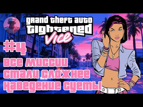 Видео: GTA Tightened Vice — МАЛИБУ И БИЗНЕС-ИМПЕРИЯ — Прохождение #4
