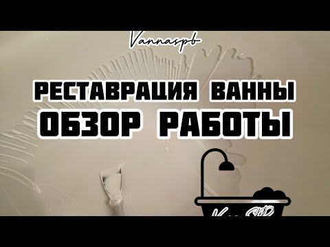 Видео: Очередная достаточно простая реставрация ванны методом «Наливного акрила»