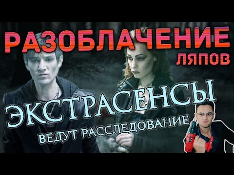 Видео: Экстрасенсы ведут расследование - разоблачение ляпов - Битва сильнейших (Шепс и Керро)