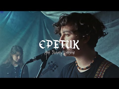 Видео: Єретик | Heretic | Anti Slavery Worship (cover)