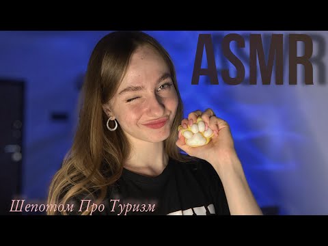 Видео: ☀︎ ASMR интересные факты про Томаса Кука ☀︎ шепотом про туризм ☀
