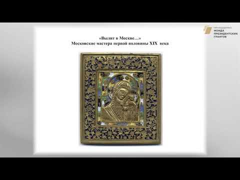 Видео: Лекция 5. МОСКОВСКОЕ ПРЕОБРАЖЕНСКОЕ ЛИТЬЕ. Лектор: Зотова Е.Я.