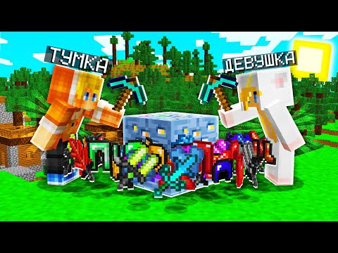 Видео: ПРИГЛАСИЛ ДЕВУШКУ в САМЫЙ *ПРОКЛЯТЫЙ* МАЙНКРАФТ! ВЕСЬ ДРОП СЛУЧАЙНЫЙ!? БИТВА МАЙНКРАФТЕРОВ!