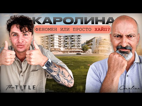 Видео: ВСЕ АГЕНТЫ ГОВОРЯТ ПРО TITLE  КАРОЛИНА -  СТОИТ ЛИ ТУДА ВКЛАДЫВАТЬСЯ?
