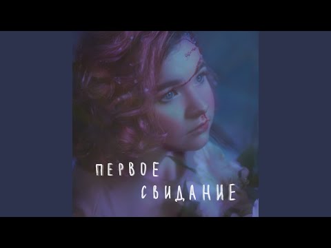 Видео: первое свидание