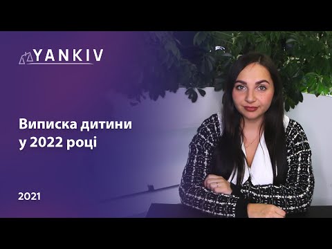 Видео: Як виписати дитину у 2022 році