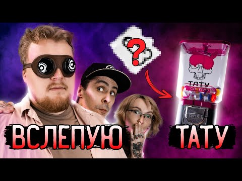Видео: ТАТУ ВСЛЕПУЮ #2 — ОН НИЧЕГО НЕ БОЯЛСЯ… ЗРЯ?