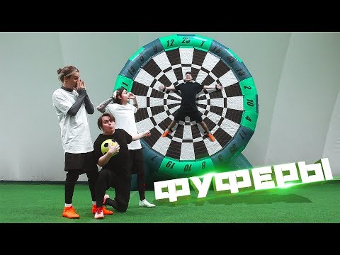 Видео: САМЫЙ БОЛЬШОЙ ДАРТС